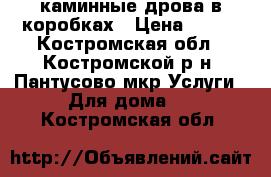 каминные дрова в коробках › Цена ­ 250 - Костромская обл., Костромской р-н, Пантусово мкр Услуги » Для дома   . Костромская обл.